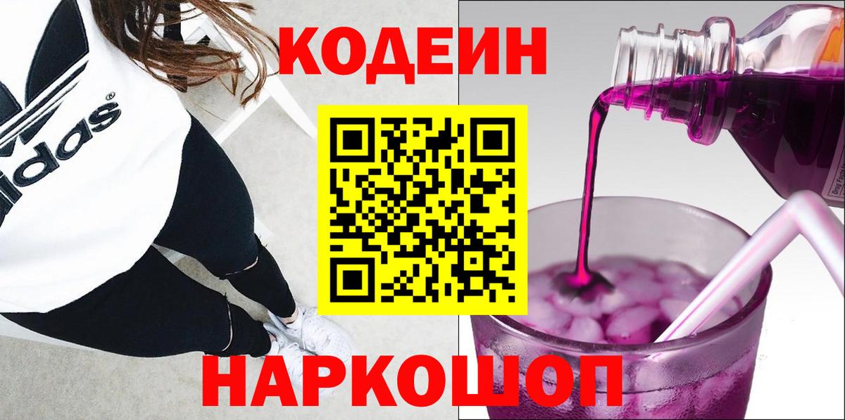 Кодеин напиток Lean (лин) Новороссийск
